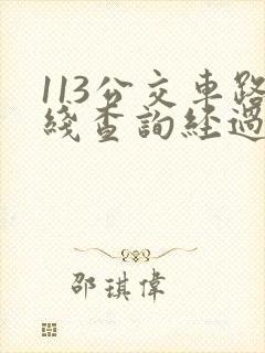 113公交车路线查询经过站点