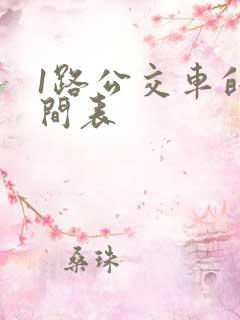 1路公交车的时间表