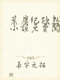叶尘纪欣然全文小说免费阅读