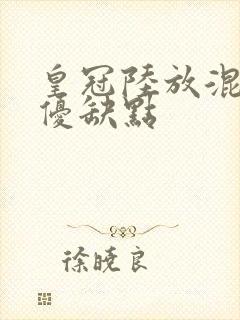 皇冠陆放混动版优缺点