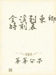金溪到东乡汽车时刻表