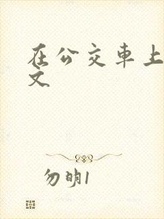 在公交车上的作文