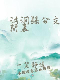 洪洞县公交车时间表