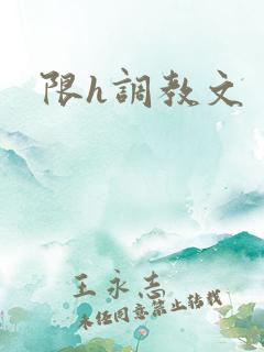 限h调教文