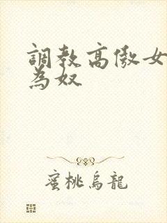 调教高傲女教师为奴