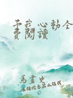 予我心动全文免费阅读