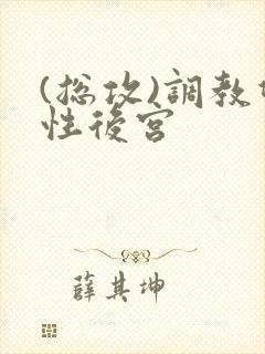 (总攻)调教双性后宫