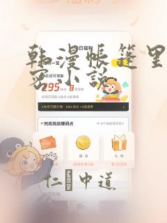 韩漫帐篷里的秘密小说