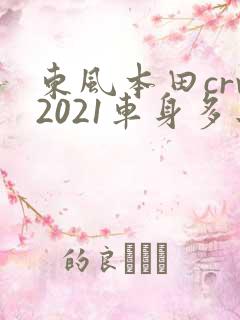 东风本田crv2021车身多长