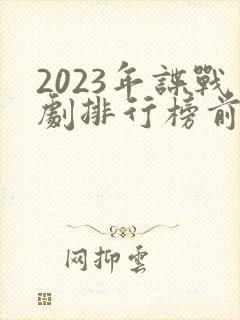 2023年谍战剧排行榜前十名