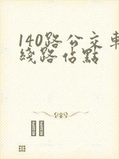 140路公交车线路站点