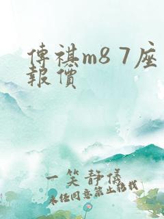 传祺m8 7座报价