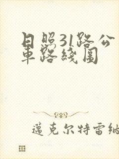 日照31路公交车路线图