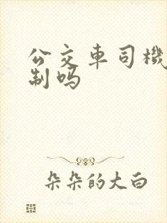 公交车司机有编制吗
