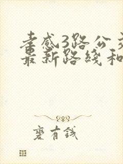 孝感3路公交车最新路线和时间