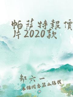 帕萨特报价及图片2020款