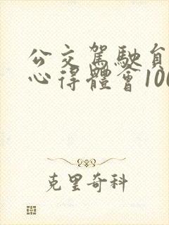 公交驾驶员培训心得体会100字