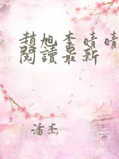 赵旭李晴晴小说阅读最新