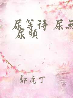 尿等待 尿无力 尿频