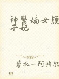 神医嫡女腹黑太子妃 神医嫡女腹黑太子妃