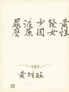 尿液少发黄是什么原因女性