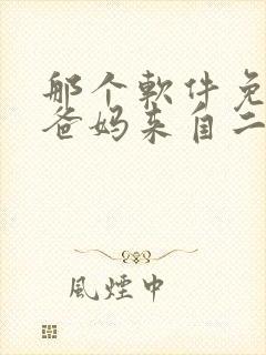那个软件免费看爸妈来自二次元漫画