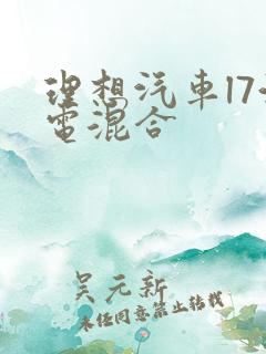理想汽车l7油电混合