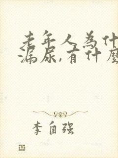 老年人为什么会漏尿,有什么危害