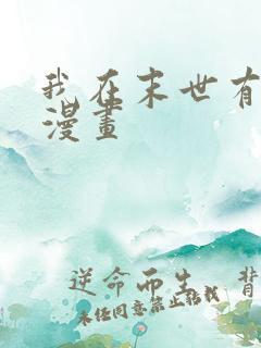 我在末世有套房漫画 我在末世有套房漫画
