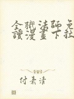 全职法师免费阅读漫画下拉式
