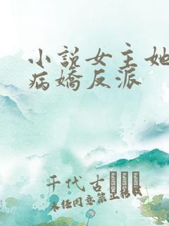 小说女主她是个病娇反派