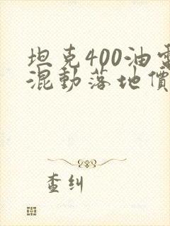 坦克400油电混动落地价2023款
