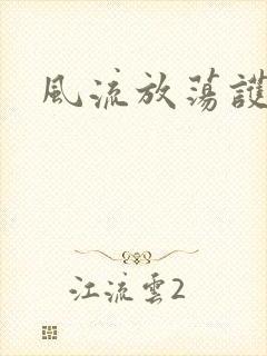 风流放荡护士