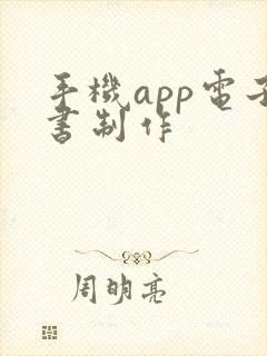手机app电子书制作