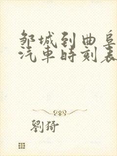 邹城到曲阜东站汽车时刻表查询