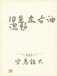 10万左右油电混动