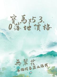 宝马x5 3.0落地价格