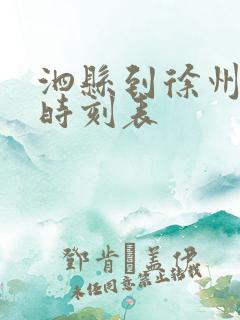 泗县到徐州火车时刻表