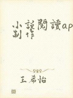 小说阅读app制作