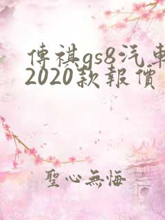 传祺gs8汽车2020款报价