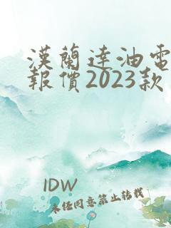 汉兰达油电混合报价2023款 汉兰达油电混合报价2023款