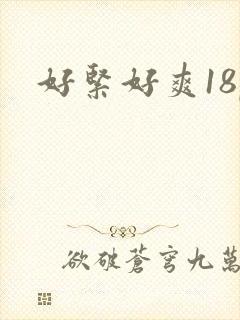 好紧好爽18p 好紧好爽18p