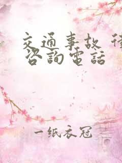 交通事故 律师 咨询电话