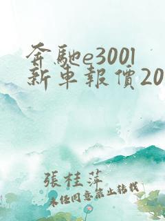奔驰e300l新车报价2021款女