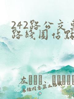 242路公交车路线图站点