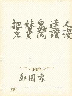 把妹鬼达人漫画免费阅读漫画全集