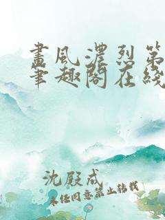 画风浓烈第三部笔趣阁在线阅读