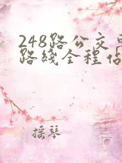 248路公交车路线全程站点