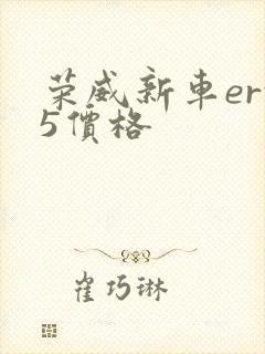 荣威新车erx5价格 荣威新车erx5价格