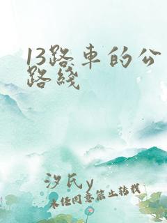 13路车的公交路线